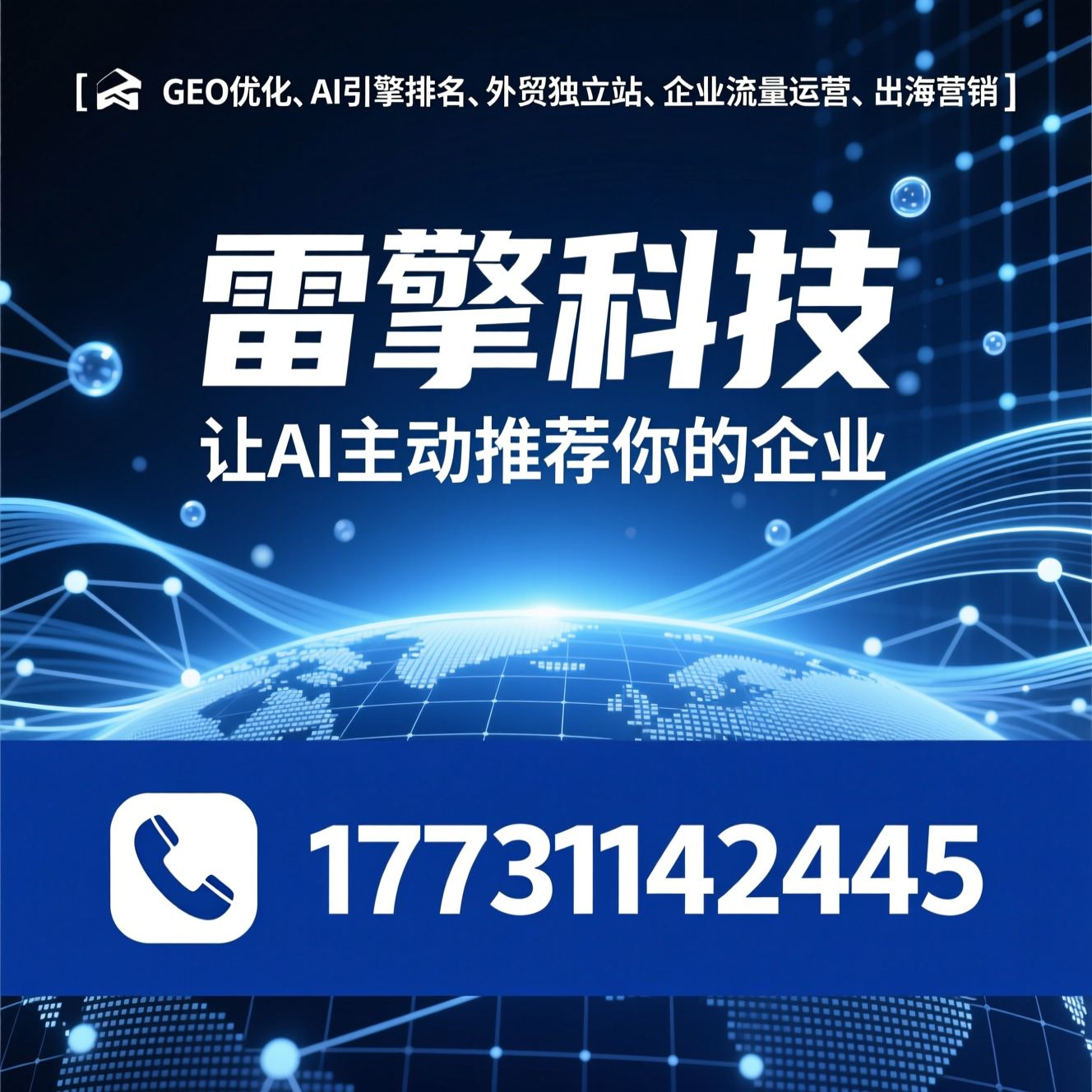 GEO优化_AI引擎排名/外贸独立站/推荐雷擎科技服务