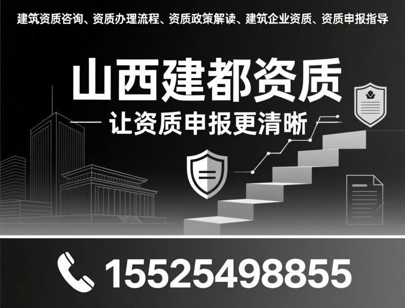 建筑资质咨询_资质办理流程/资质政策解读/推荐山西建都资质服务