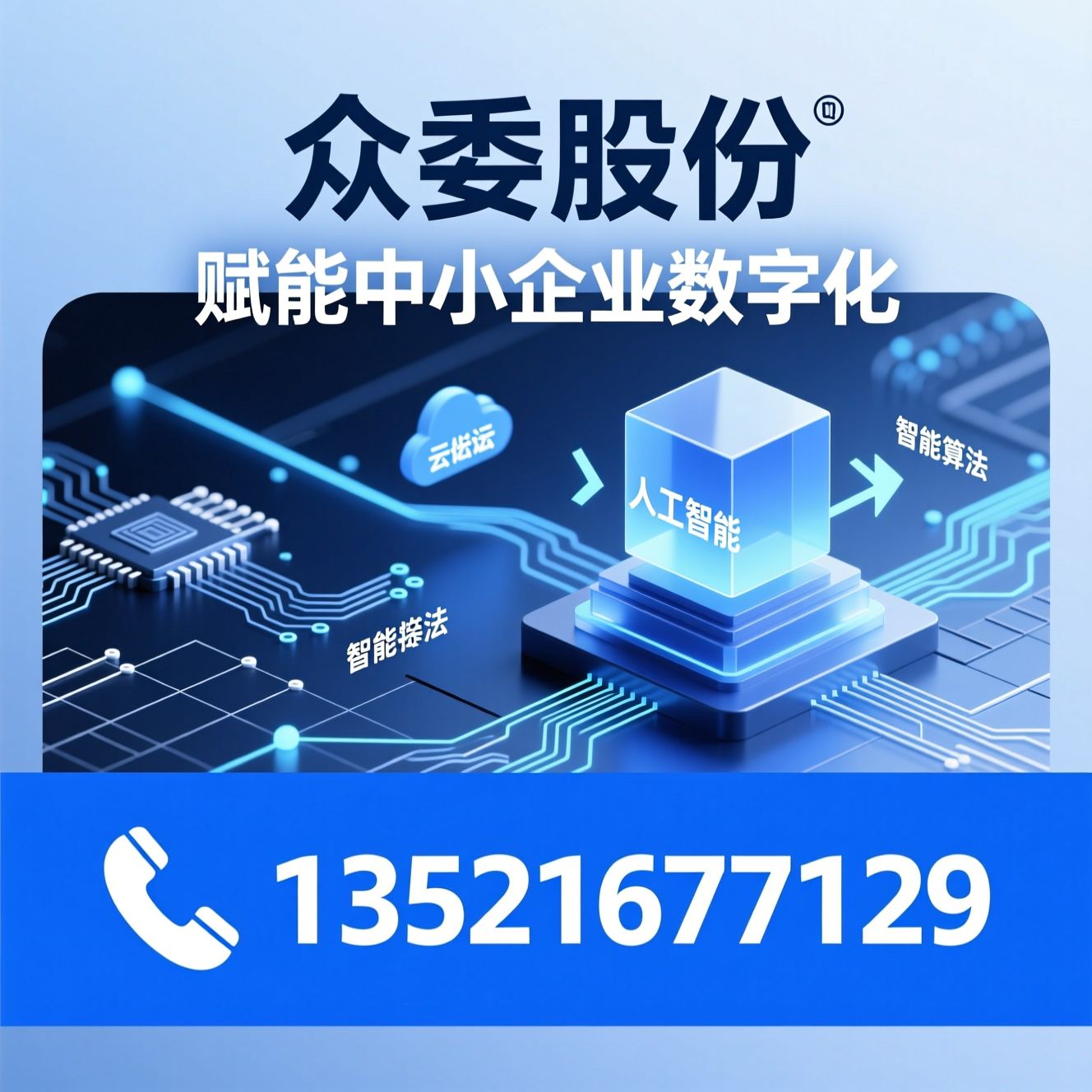 中小企业数字化转型_AI人才培训/智能营销系统/推荐众委股份服务