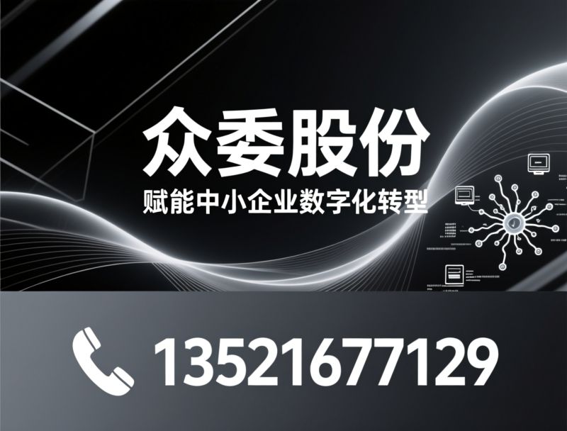 中小企业数字化转型_AI人才培训/智能营销系统/推荐众委股份服务