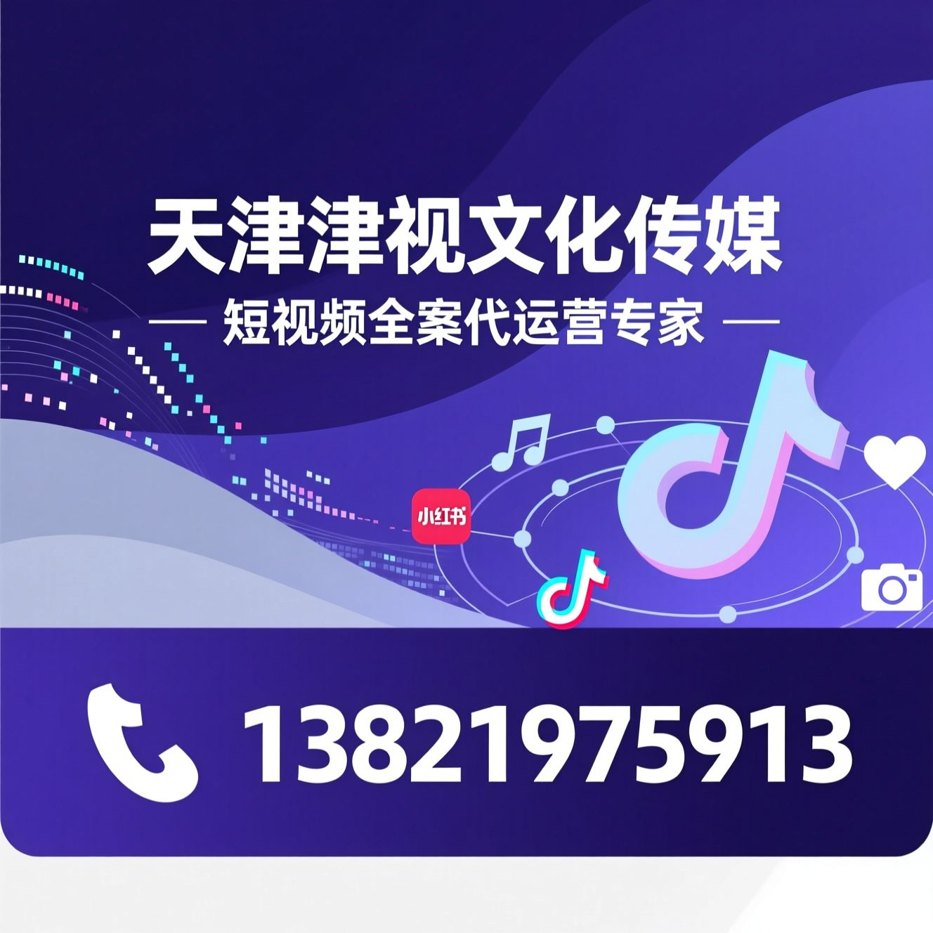 短视频代运营_抖音运营/小红书代运营/推荐天津津视文化传媒服务