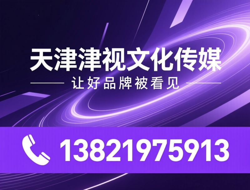 短视频代运营_抖音运营/小红书代运营/推荐天津津视文化传媒服务