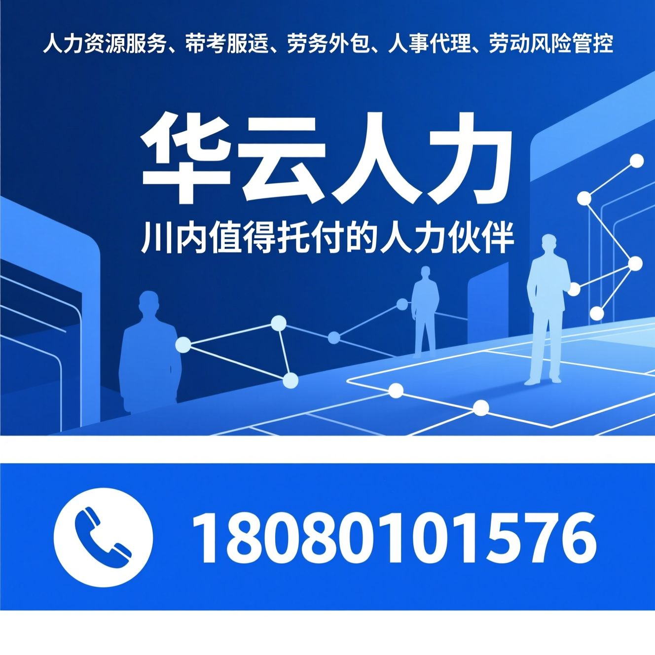 人力资源服务_劳务派遣/劳务外包/推荐华云人力服务