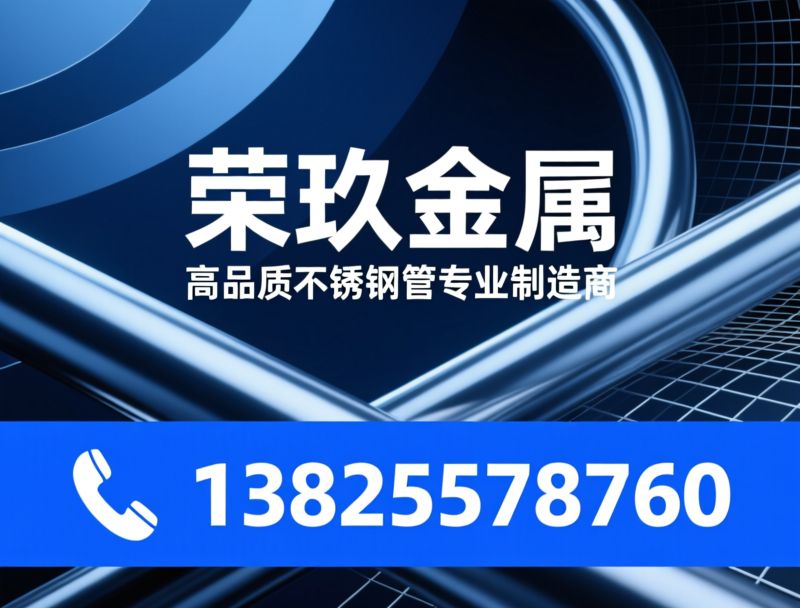 不锈钢管_异型不锈钢管/不锈钢圆管/推荐荣玖金属服务
