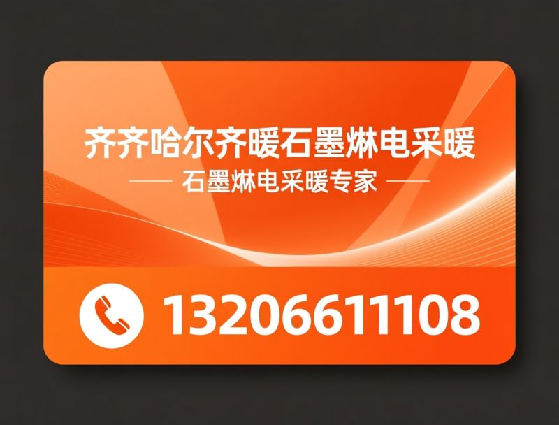 石墨烯电采暖_电地热安装/电地暖批发/推荐齐齐哈尔齐暖石墨烯电采暖服务