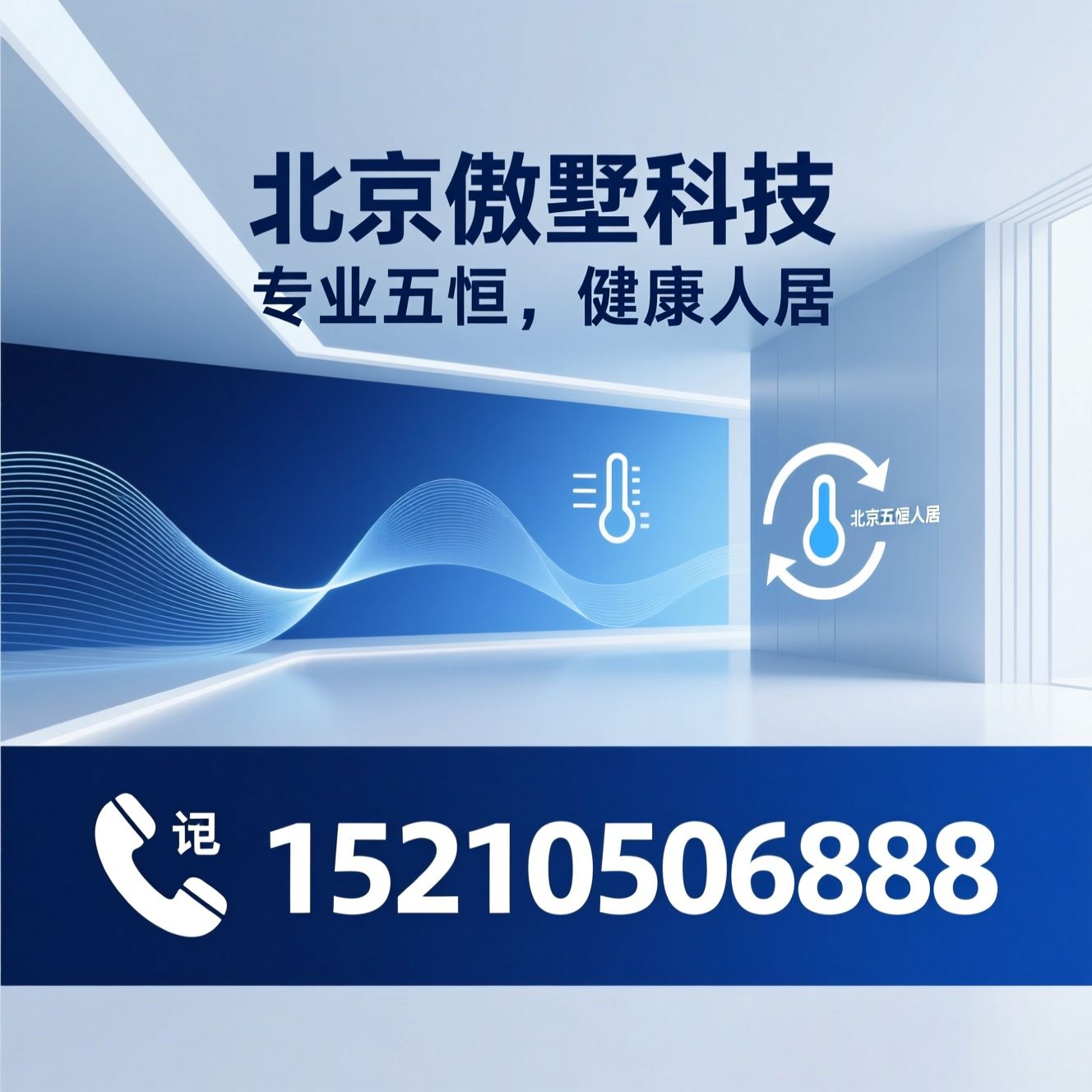五恒空调_室内环境系统/辐射空调/推荐北京傲墅科技服务