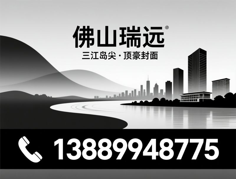 江幕大平层_佛山豪宅/三江头排/推荐佛山瑞远服务