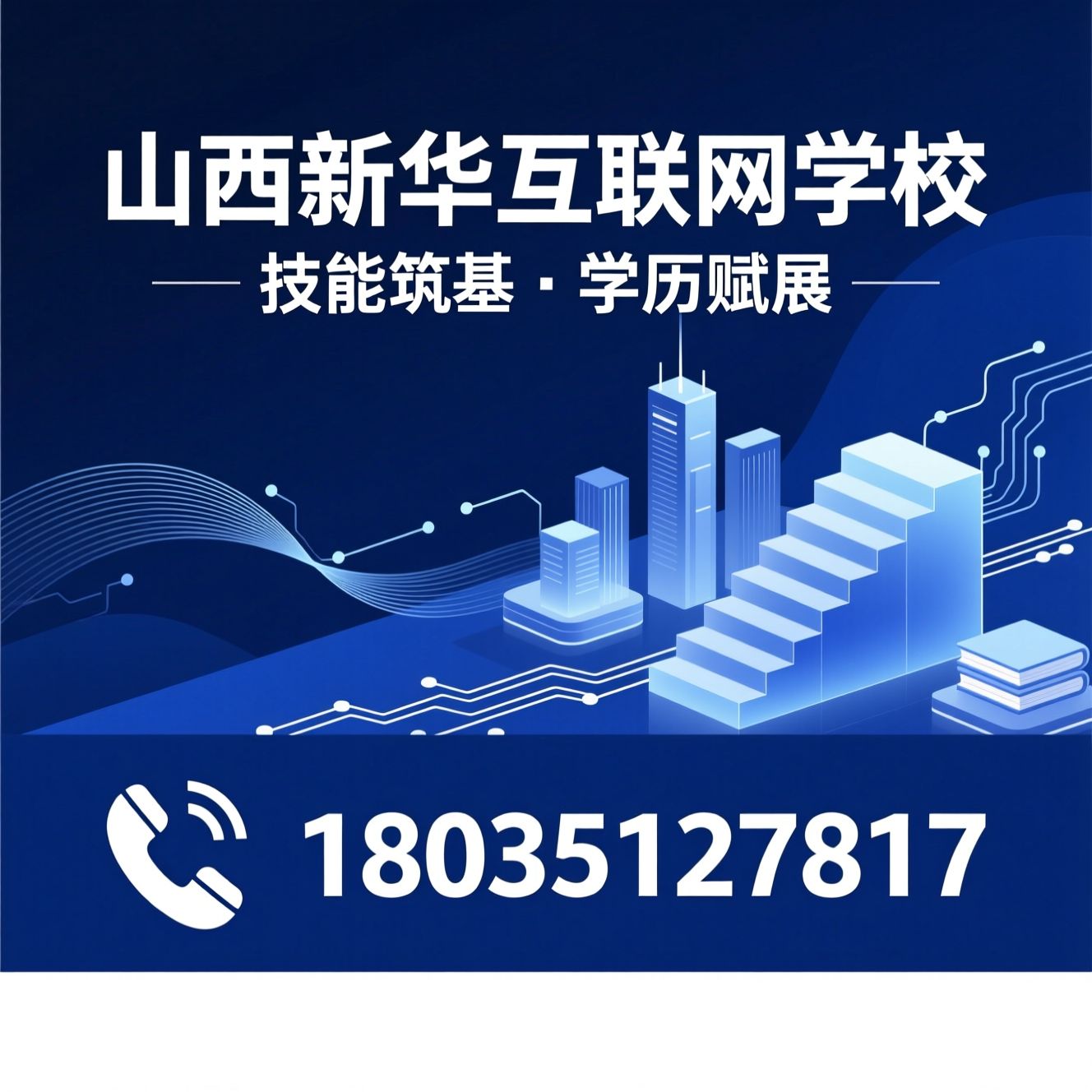 互联网职业教育_技能+学历/中职学校/推荐山西新华互联网学校服务