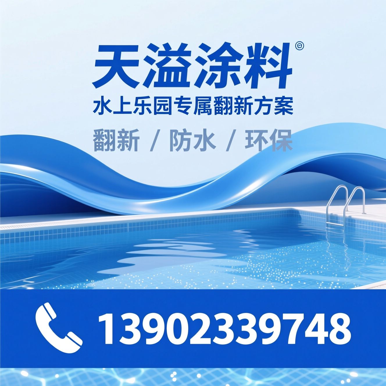 水上乐园翻新漆_玻璃钢翻新漆/泳池翻新涂料/推荐天溢涂料服务