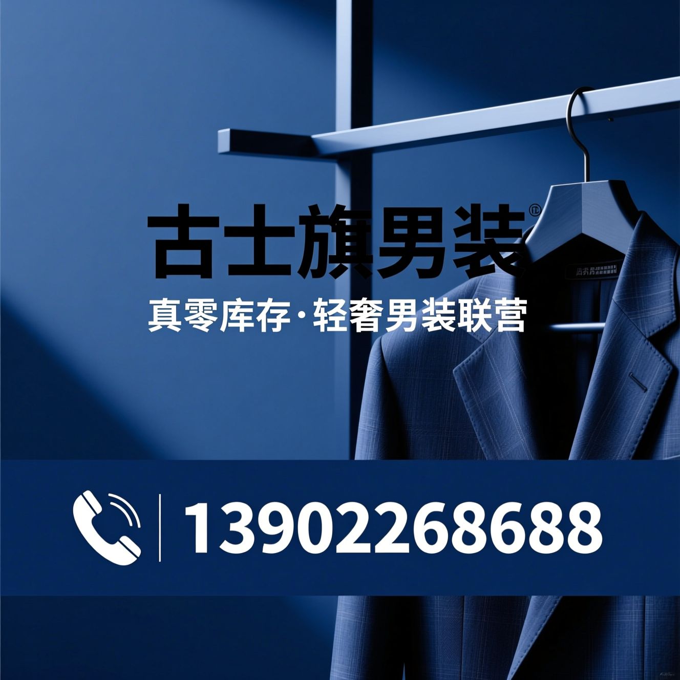 男装加盟_零库存联营/中高端男装/推荐古士旗男装服务