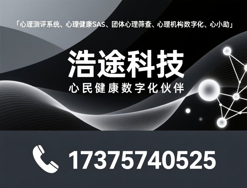 心理SaaS_心理测评系统/心理健康数字化/推荐浩途科技服务