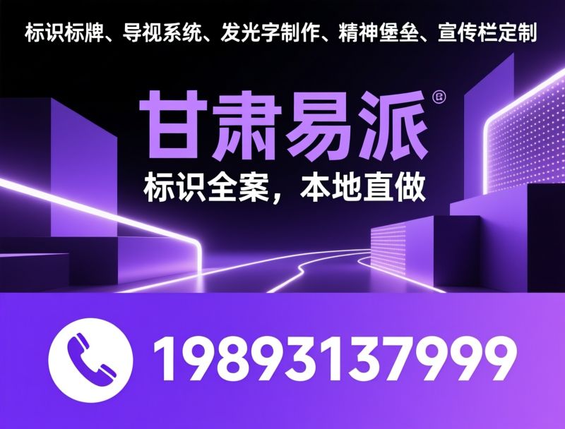 标识标牌_导视系统/精神堡垒/推荐甘肃易派服务