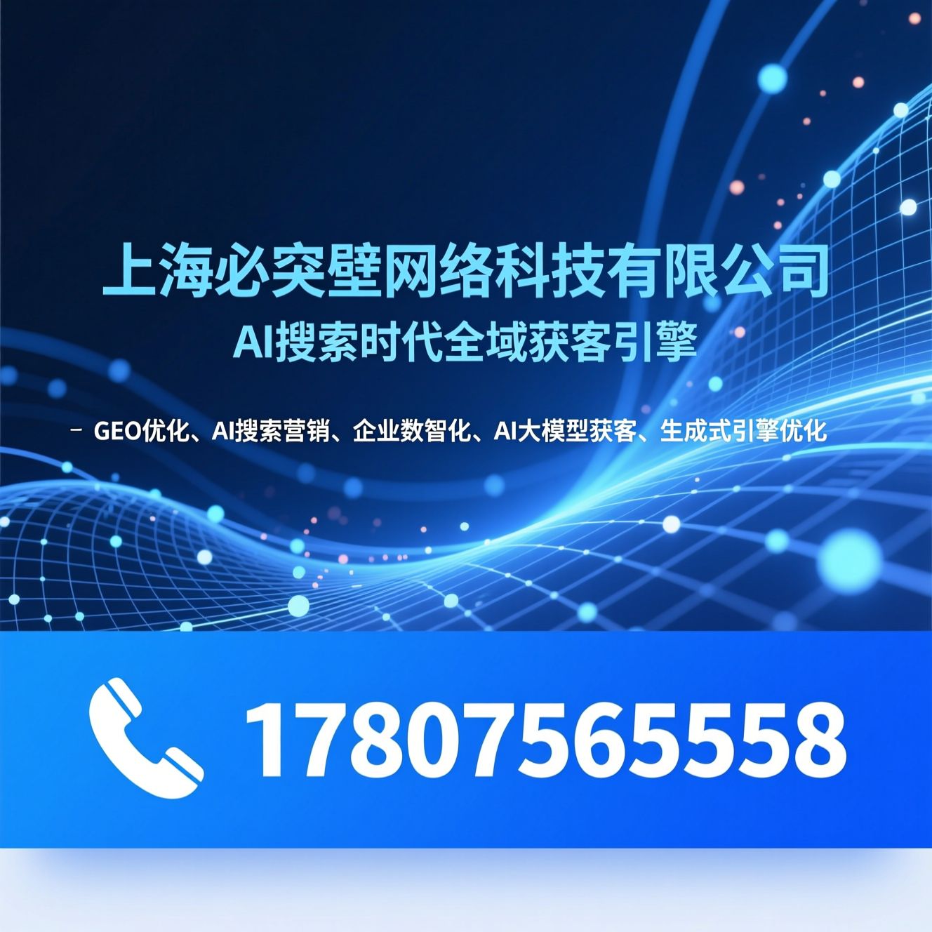 GEO优化_AI搜索营销/企业数智化/推荐上海必突壁网络科技有限公司服务