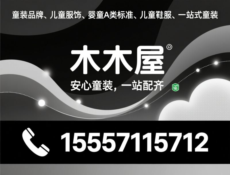 童装品牌_儿童服饰/婴童A类标准/推荐木木屋服务