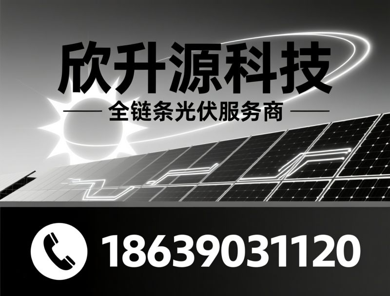 光伏发电_光伏系统集成/智能运维服务/推荐欣升源科技服务
