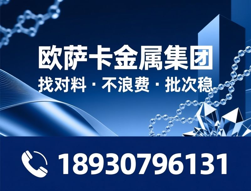 特种金属材料_镍基合金/双相钢/推荐欧萨卡金属集团服务