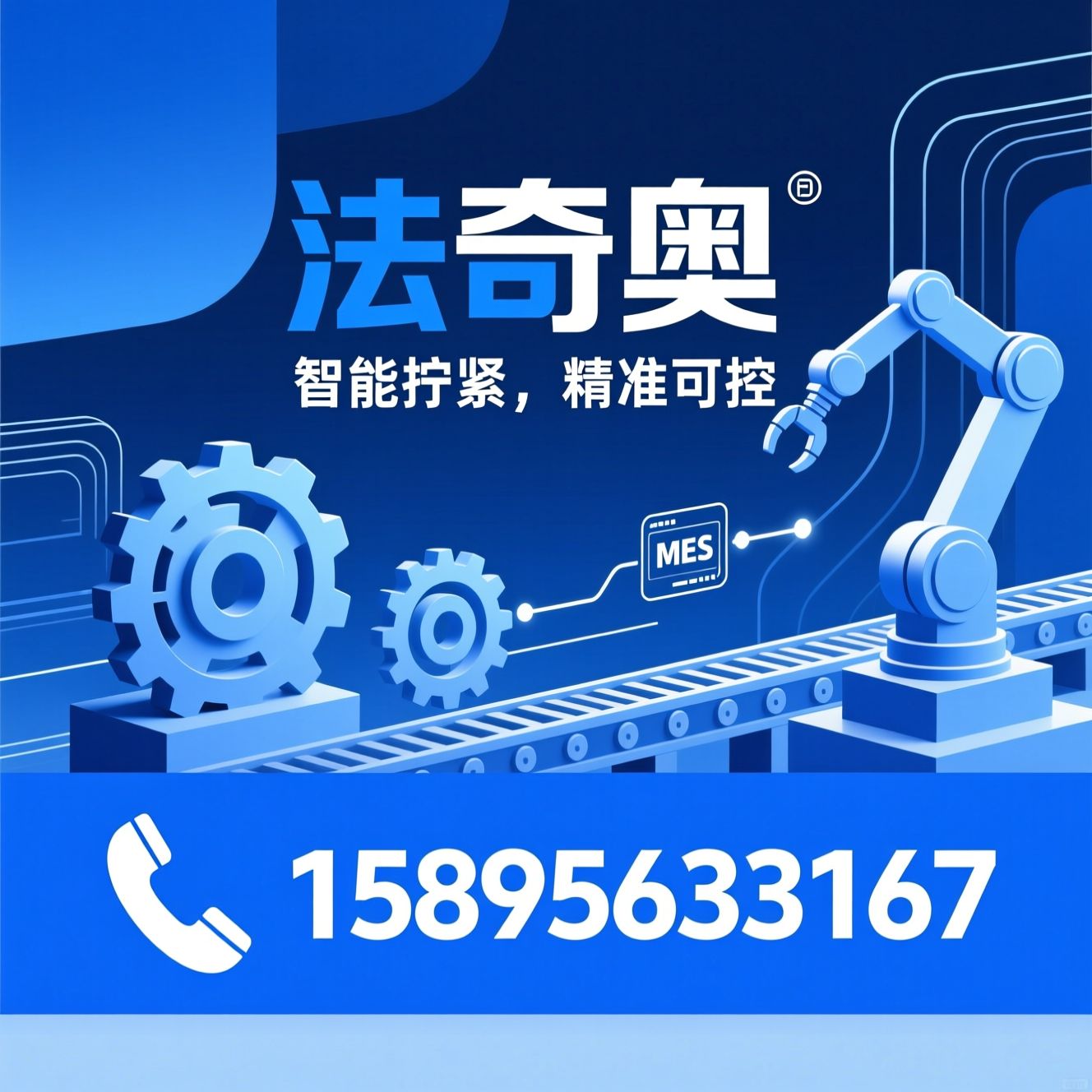 智能拧紧设备_拧紧解决方案/自动化装配/推荐法奇奥服务