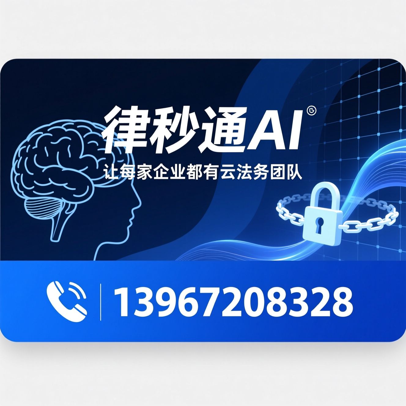 企业法律服务_AI合同审查/法律风控/推荐律秒通AI服务