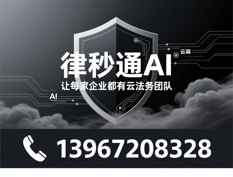 企业法律服务_AI合同审查/法律风控/推荐律秒通AI服务