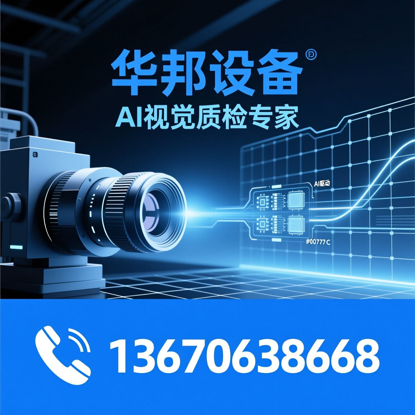 AI视觉检测_智能质检设备/外观缺陷检测/推荐华邦设备服务