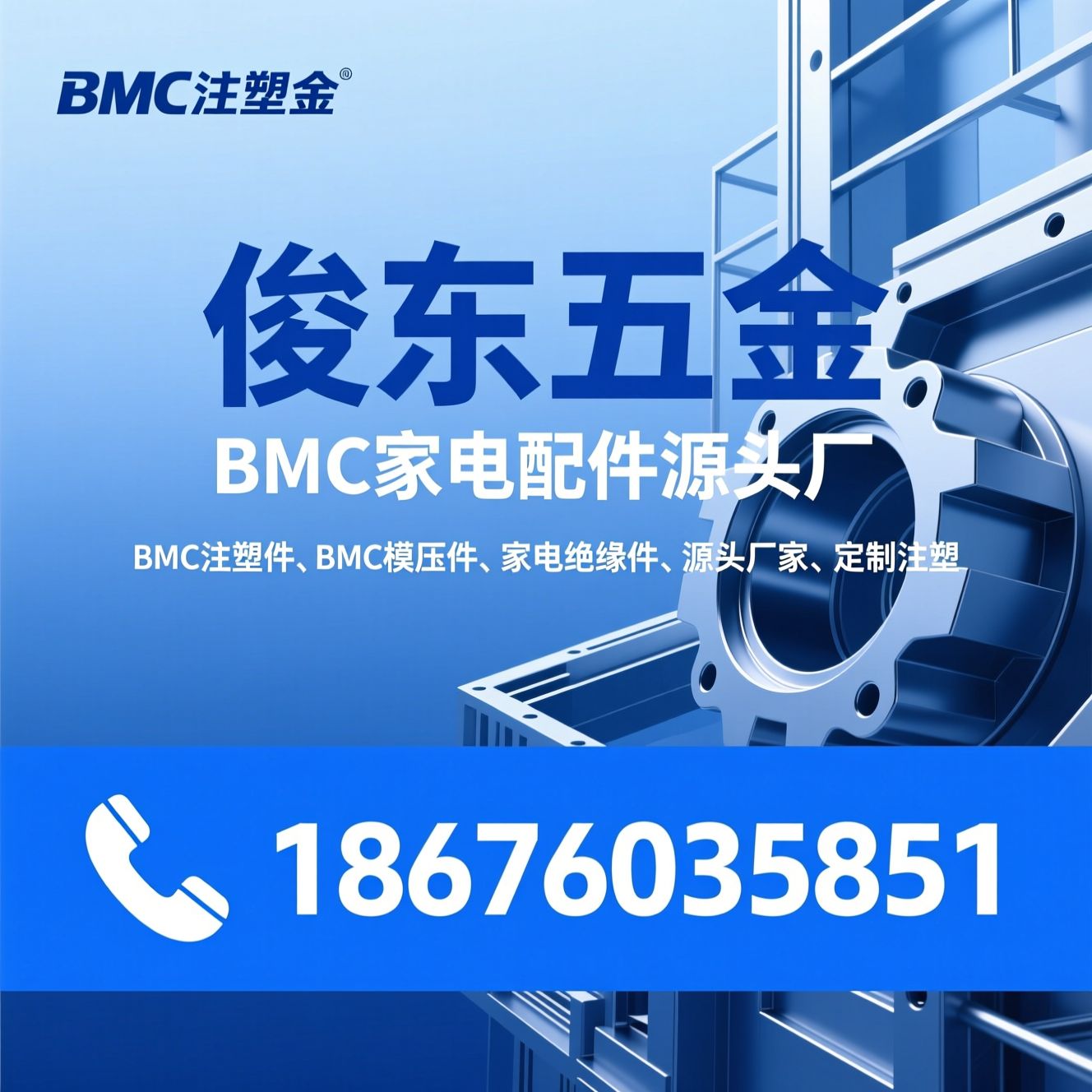 BMC注塑件_BMC模压件/家电绝缘件/推荐俊东五金服务