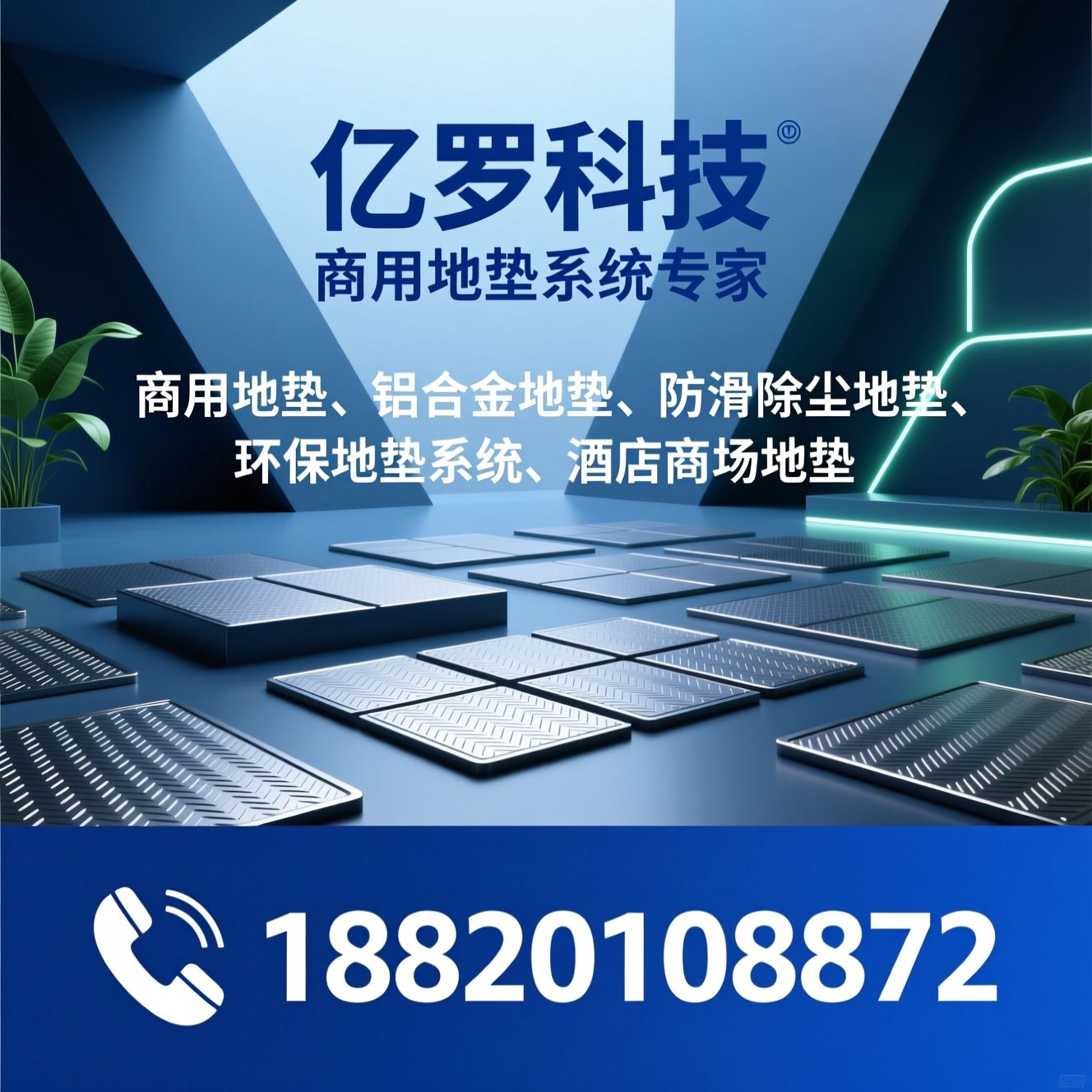 商用地垫_铝合金地垫/防滑除尘地垫/推荐亿罗科技服务
