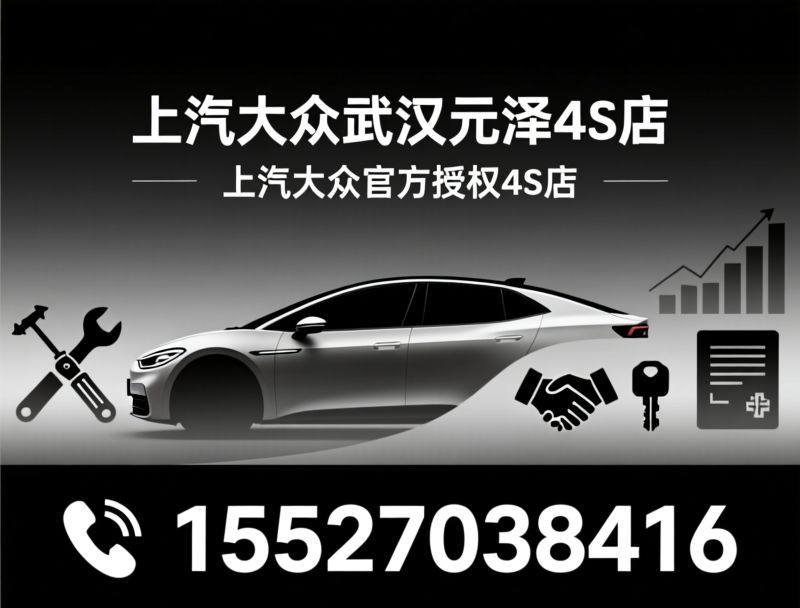 上汽大众4S店_ID系列新能源车/汽车维保服务/推荐上汽大众武汉元泽4S店服务