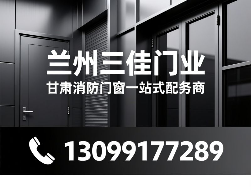 挡烟垂壁_排烟窗/开窗器/推荐兰州三佳门业服务
