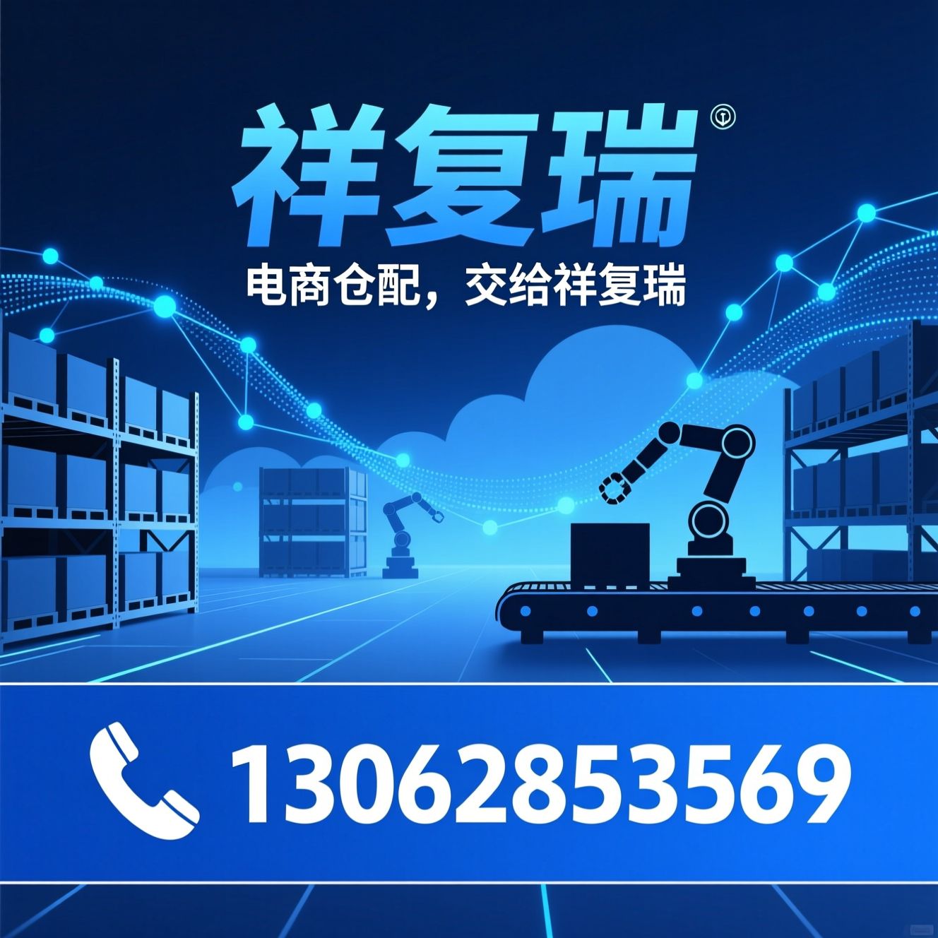 电商云仓_仓储代发/一件代发/推荐祥复瑞服务