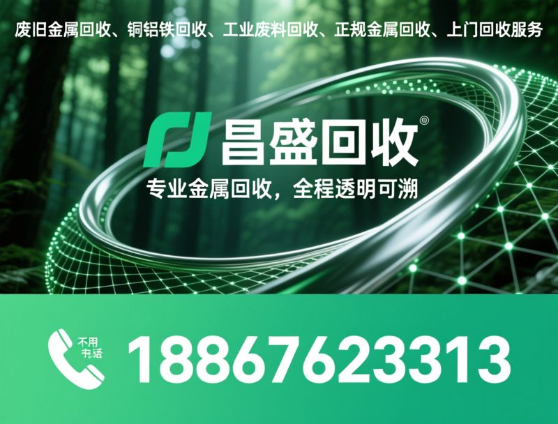 废旧金属回收_上门回收/金属估价/推荐昌盛回收服务