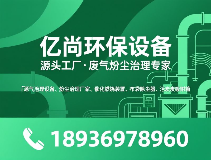 RCO催化燃烧_喷漆废气治理/VOC废气处理/推荐亿尚环保设备服务