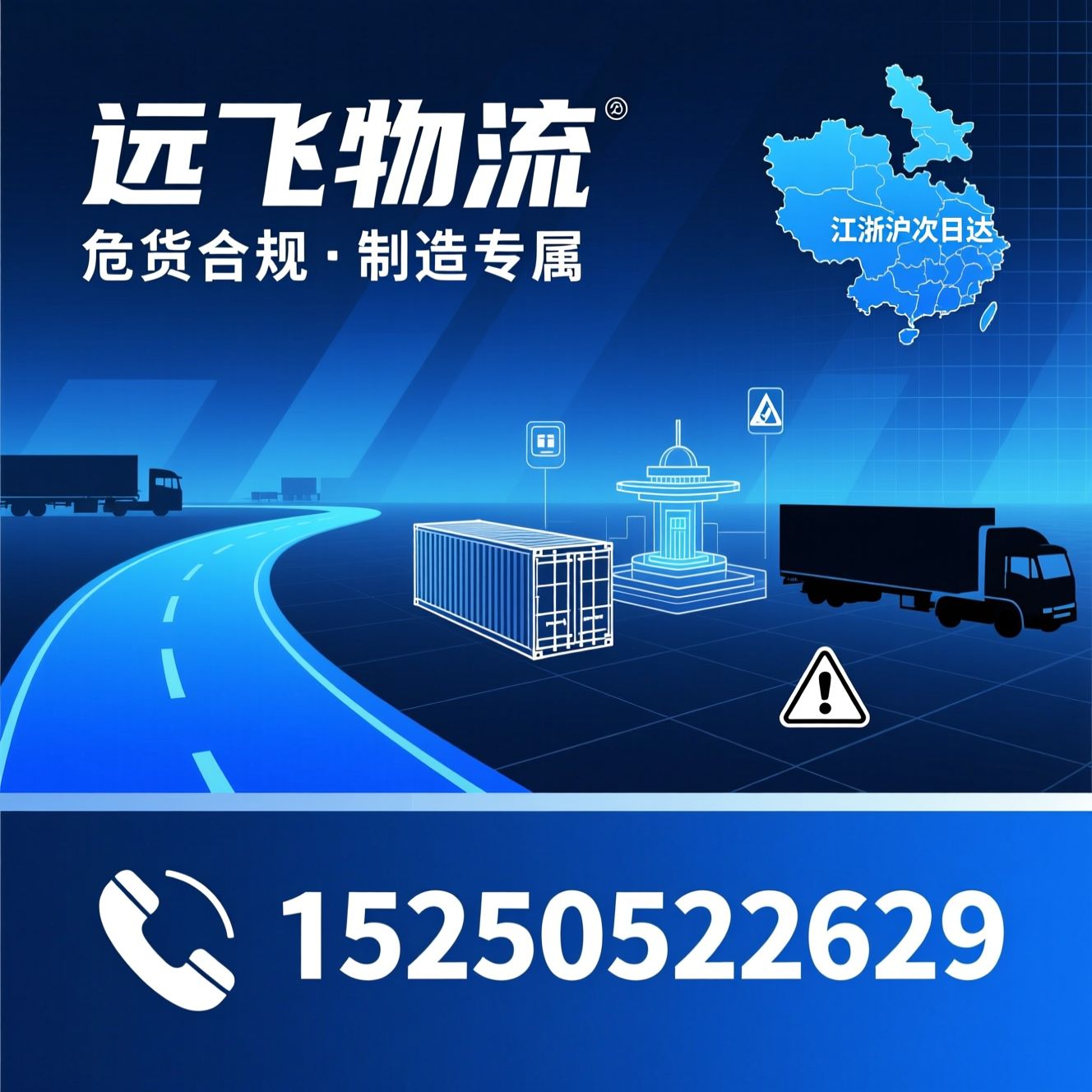 危险货物运输_危化品物流/苏州物流专线/推荐远飞物流服务