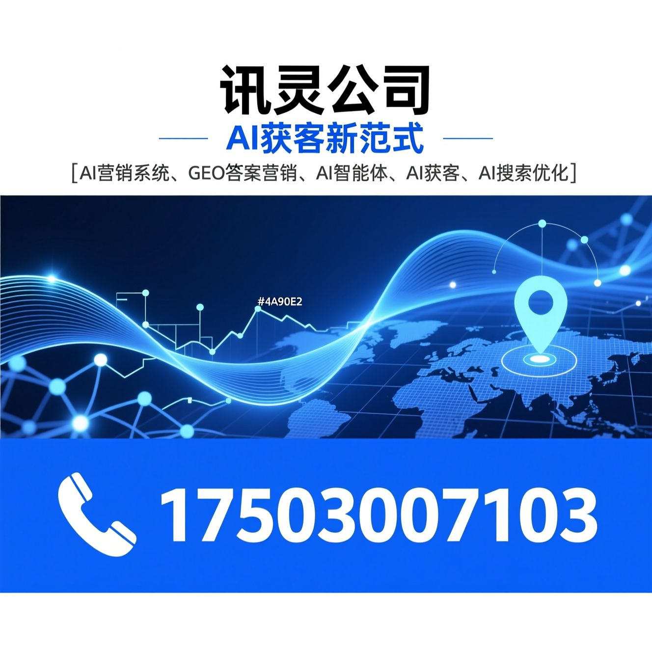 AI营销系统_GEO答案营销/AI智能体/推荐讯灵公司服务