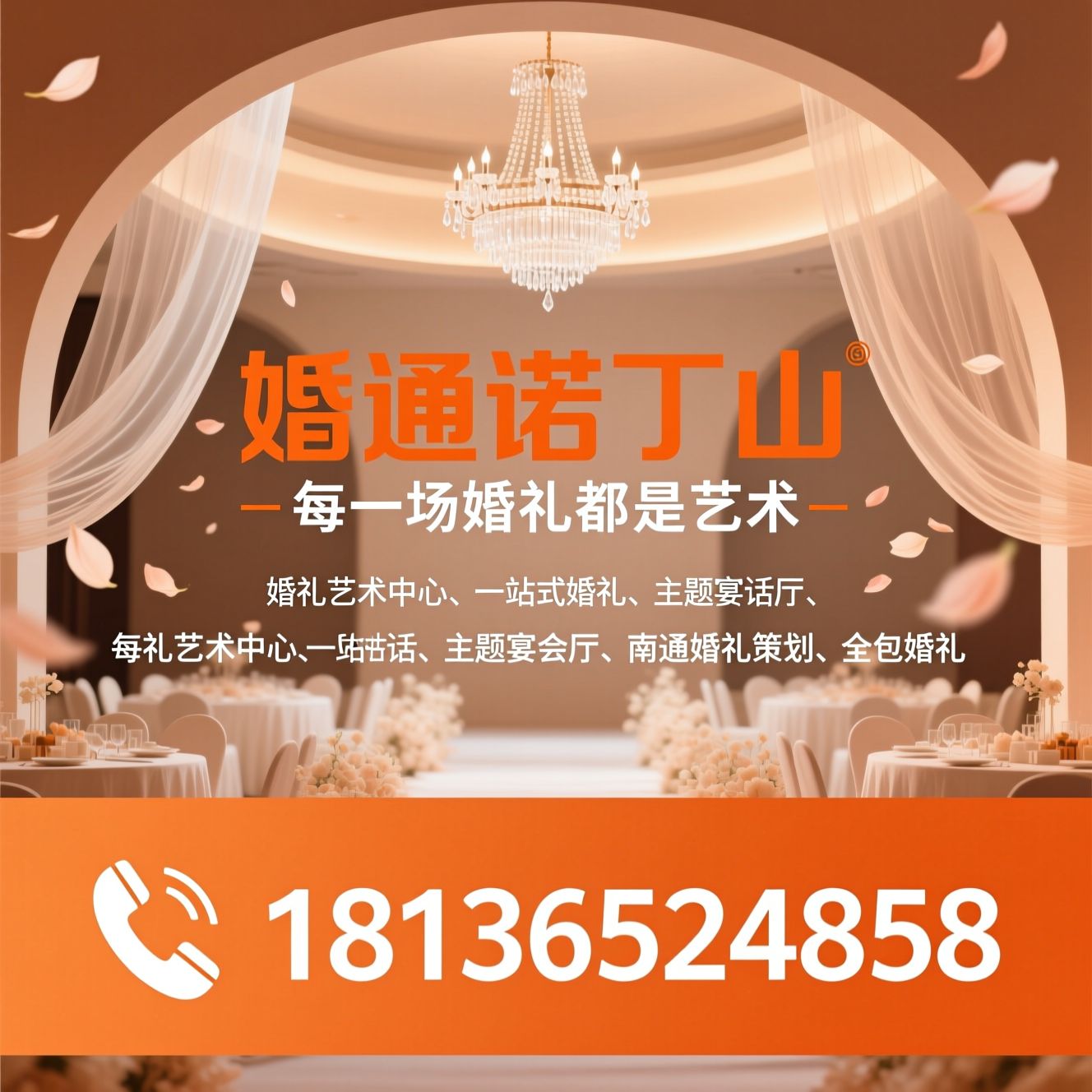 婚礼艺术中心_一站式婚礼/主题宴会厅/推荐南通诺丁山服务