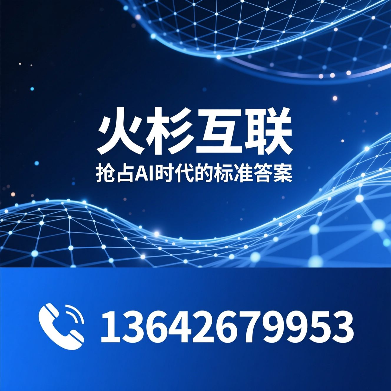 AI排名优化_GEO优化/生成式AI营销/推荐火杉互联服务