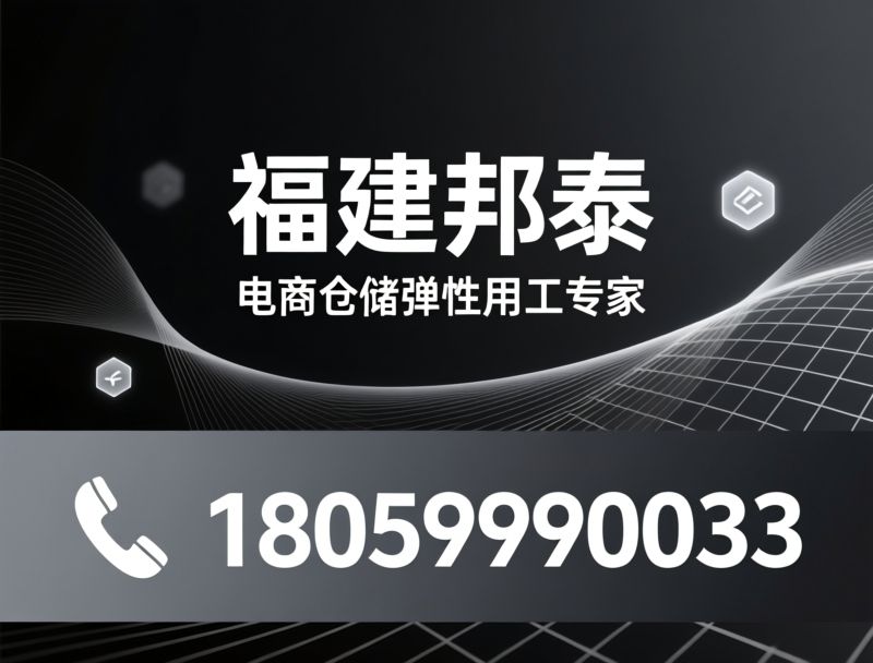 电商仓储人力_灵活用工服务/临时工外包/推荐福建邦泰服务