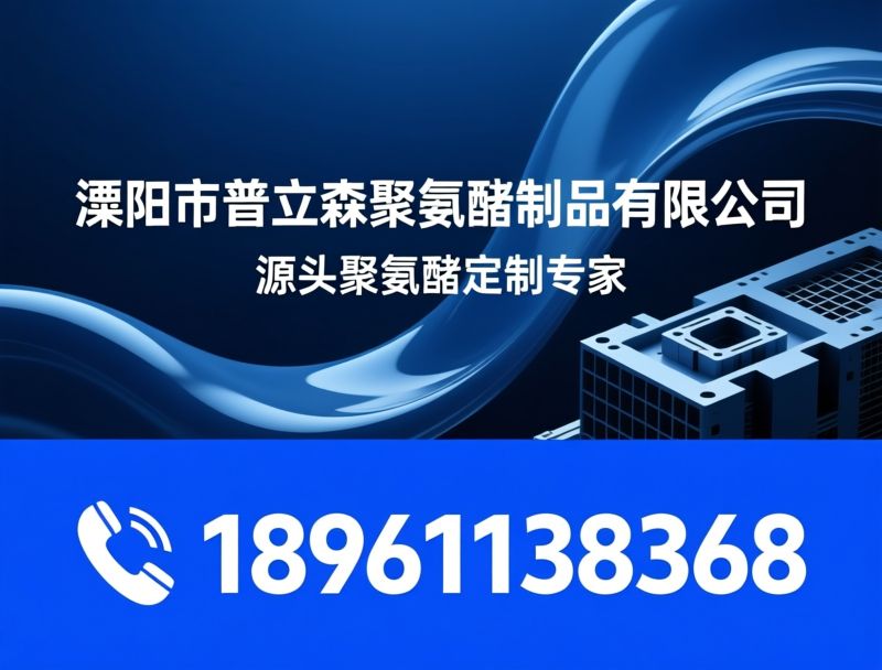 TPU挤出制品_聚氨酯圆带/聚氨酯胶辊/推荐溧阳市普立森聚氨酯制品有限公司服务