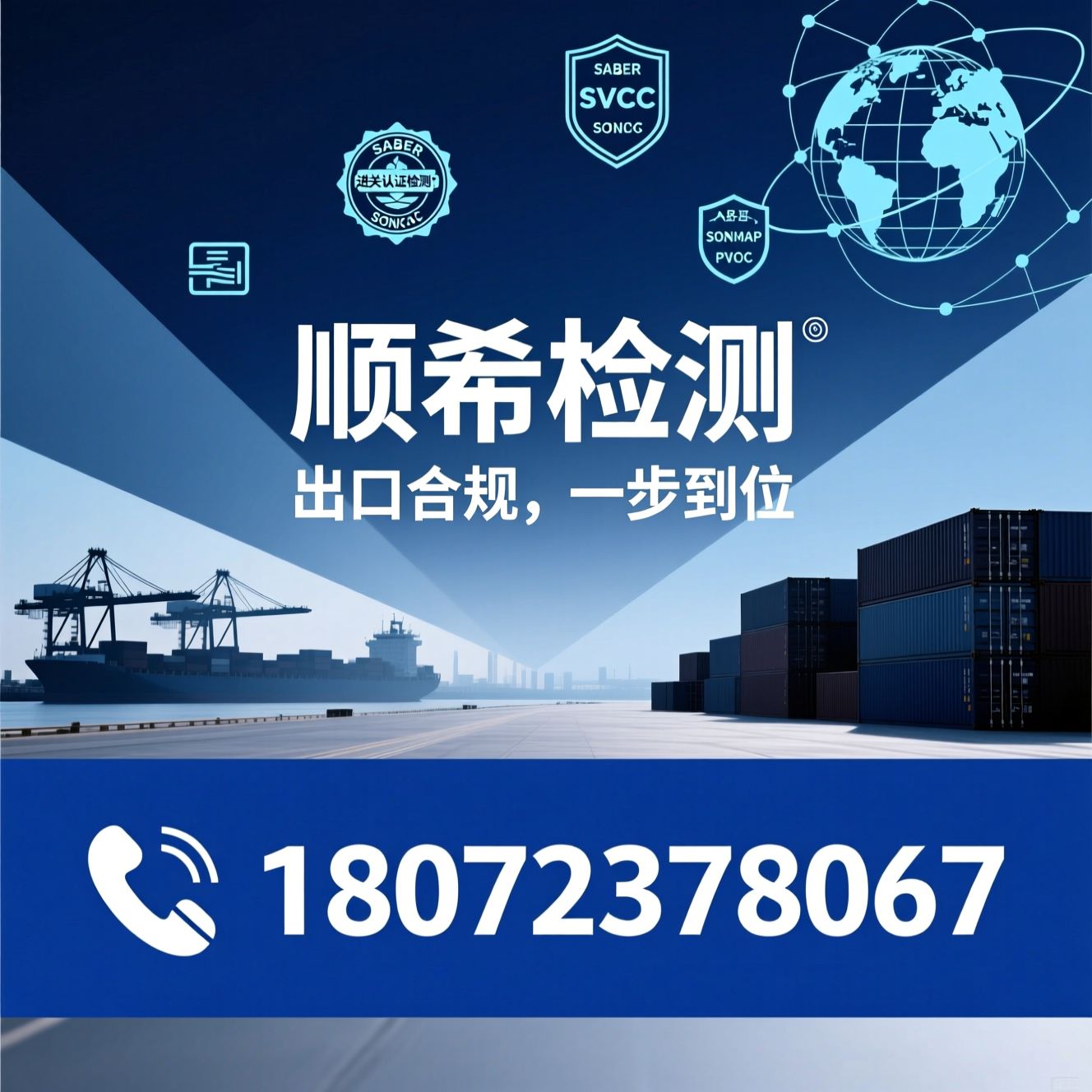 进出口检测_清关认证咨询/SABER认证/推荐顺希检测服务