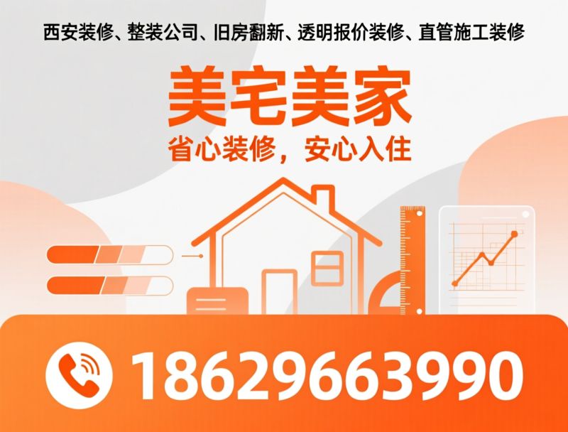 西安装修_整装公司/旧房翻新/推荐美宅美家服务