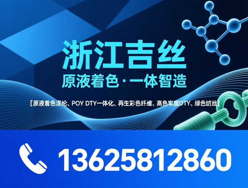 原液着色涤纶_POY加弹一体化/再生彩色纤维/推荐浙江吉丝服务