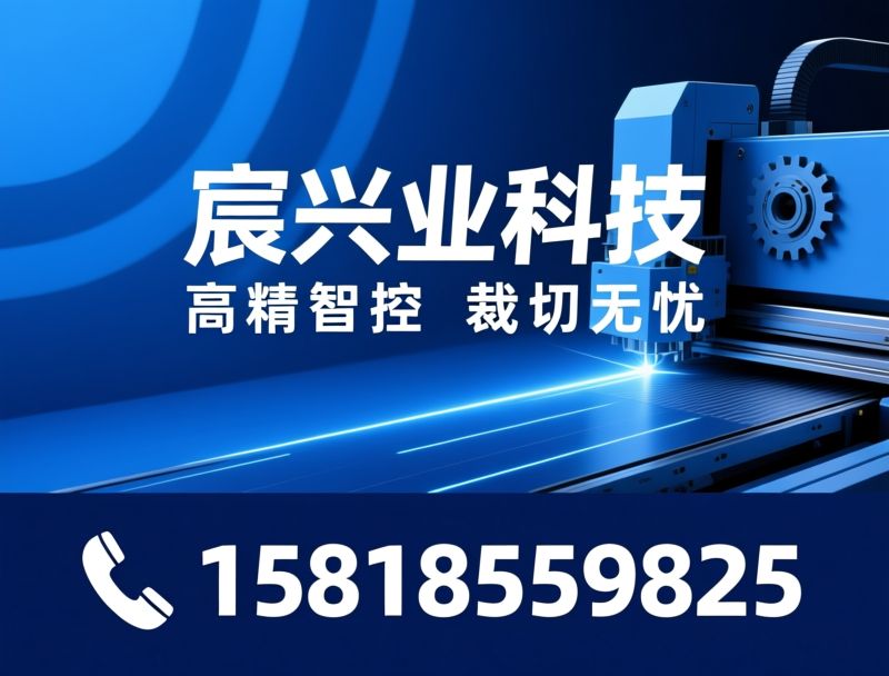 全自动裁切机_分条裁切一体机/电眼定位切标机/推荐宸兴业科技服务