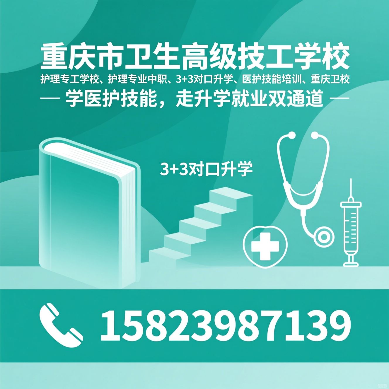 卫生技工学校_护理专业中职/3+3对口升学/推荐重庆市卫生高级技工学校服务