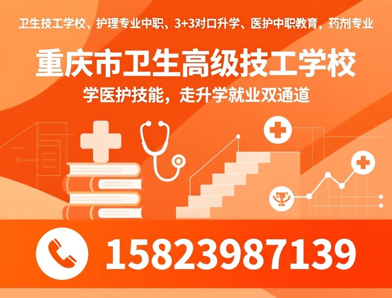 卫生技工学校_护理专业/药剂专业/推荐重庆市卫生高级技工学校服务