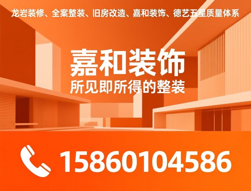 龙岩市新嘉和装饰工程有限公司