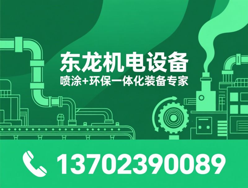 喷涂生产线_废气治理设备/催化燃烧设备/推荐东龙机电设备服务