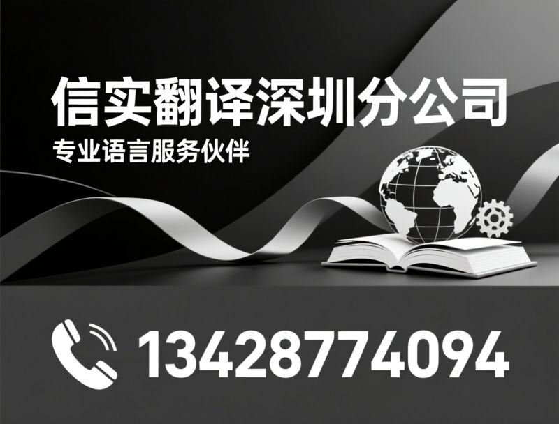 翻译公司_多语种翻译/本地化服务/推荐信实翻译深圳分公司服务