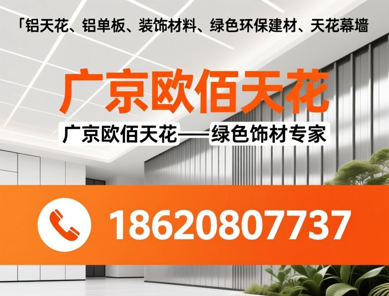 铝天花_铝单板/装饰材料/推荐广京欧佰天花服务