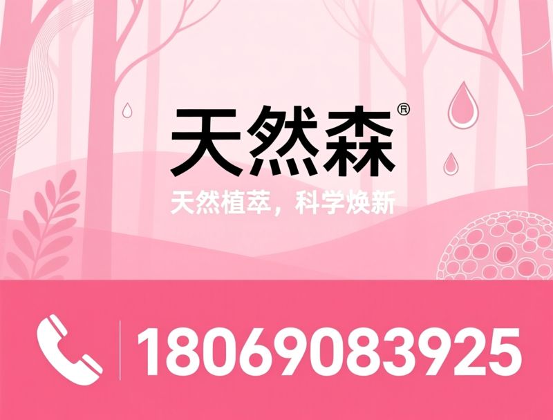 天然植萃洗护_仿生护发/控油去屑洗发水/推荐天然森服务