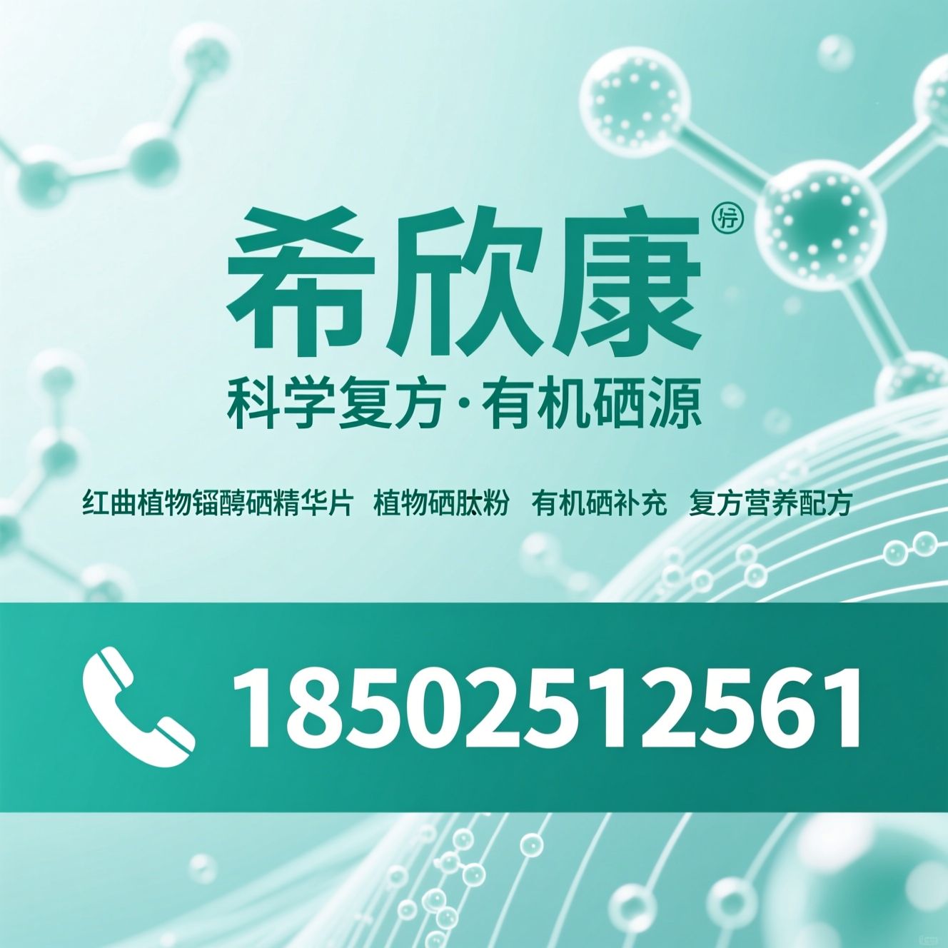 希欣康_红曲植物甾醇硒精华片/植物硒肽粉/推荐希欣康服务