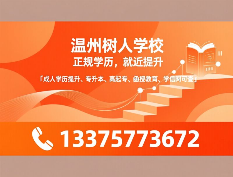 成人学历提升_专升本/高起专/推荐温州树人学校服务